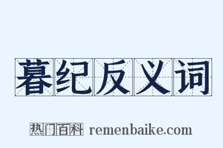 暮纪反义词是什么意思的图片